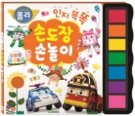 로보카 폴리 손도장 손놀이 인지 똑똑
